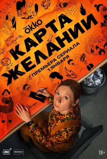 Карта желаний (2025) онлайн бесплатно
